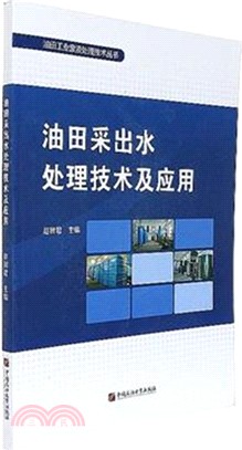 油田采出水處理技術及應用（簡體書）