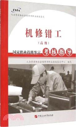 機修鉗工(高級)國家職業技能鑒定考核指導（簡體書）