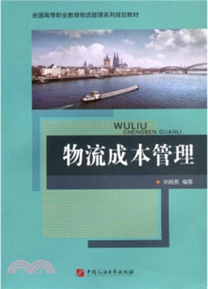 物流成本管理（簡體書）