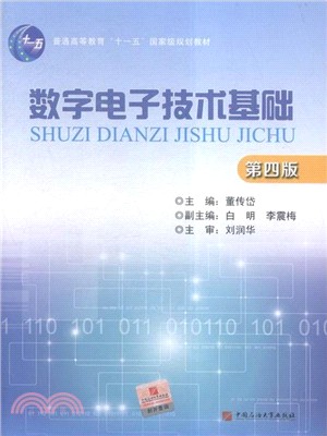 數字電子技術基礎(第4版)（簡體書）