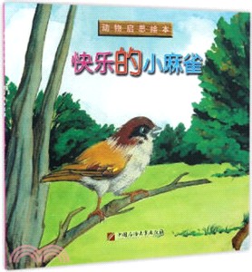 快樂的小麻雀（簡體書）