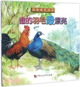 誰的羽毛最漂亮（簡體書）