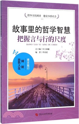 把握言與行的尺度（簡體書）