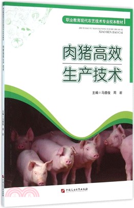 肉豬高效生產技術（簡體書）