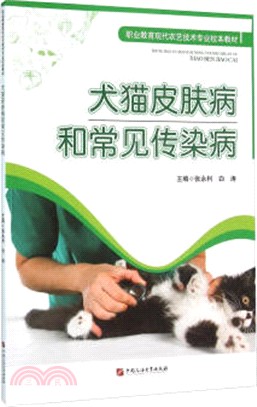 犬貓皮膚病和常見傳染病（簡體書）