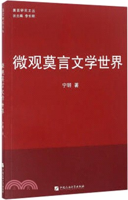 微觀莫言文學世界（簡體書）