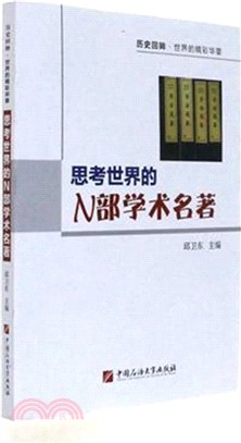 思考世界的N部學術名著（簡體書）