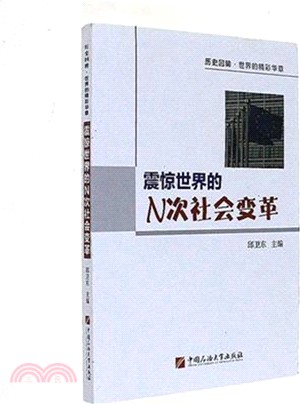 震驚世界的N次社會變革（簡體書）