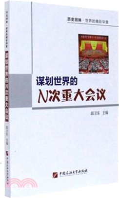 謀劃世界的N次重大會議（簡體書）