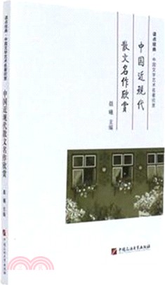 中國近現代散文名作欣賞（簡體書）