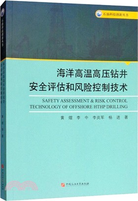 海洋高溫高壓鑽井安全評估和風險控制技術（簡體書）