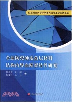 金屬陶瓷硬質覆層材料結構內介面斷裂特性研究（簡體書）