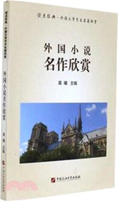 外國小說名作欣賞（簡體書）