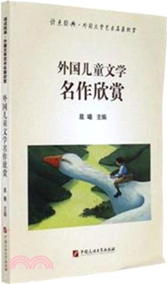 外國兒童文學名作欣賞（簡體書）