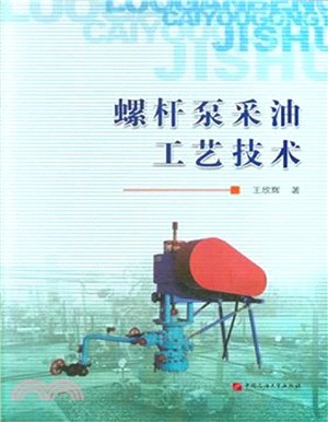 螺杆泵採油工藝技術（簡體書）