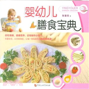 嬰幼兒膳食寶典（簡體書）