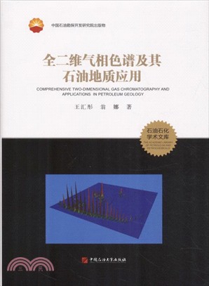 全二維氣相色譜及其石油地質應用（簡體書）