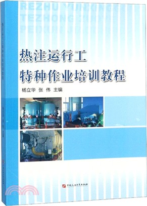 熱注運行工特種作業培訓教程（簡體書）