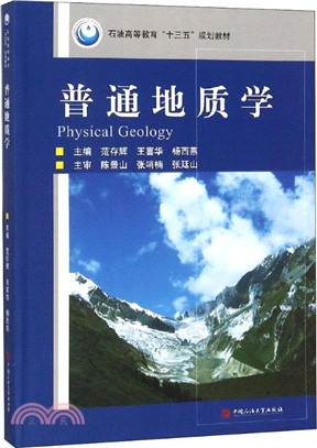 普通地質學（簡體書）