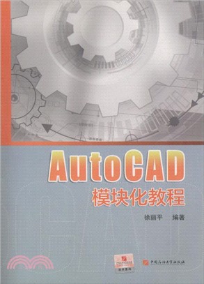 AutoCAD模塊化教程（簡體書）