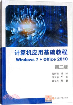 計算機應用基礎教程Windows7＋Office2010(第2版)（簡體書）