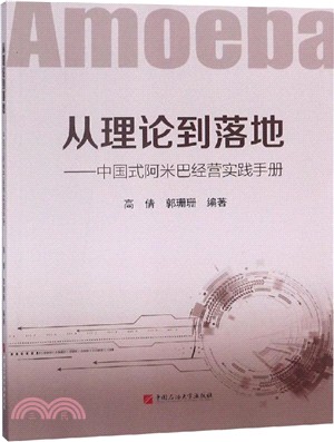 從理論到落地：中國式阿米巴經營實踐手冊（簡體書）