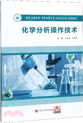 化學分析操作技術（簡體書）