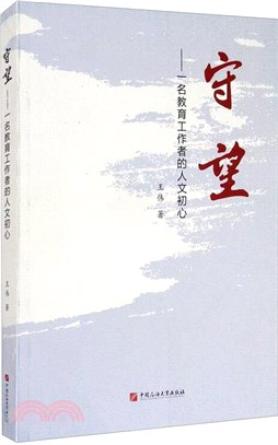 守望：一名教育工作者的人文初心（簡體書）