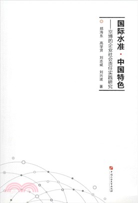 國際水準‧中國特色：京博的企業社會責任實踐研究（簡體書）