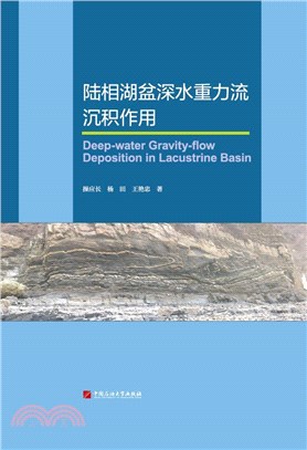 陸相湖盆深水重力流沉積作用（簡體書）