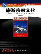 旅遊宗教文化(第2版)（簡體書）
