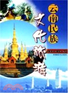 雲南民族文化旅遊（簡體書）