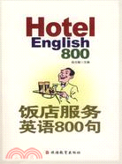 1CD-飯店服務英語800句（簡體書）