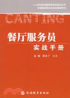 現代飯店服務員崗位培訓叢書.餐廳服務員實戰手冊（簡體書）