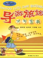 導游旅途才藝寶典（簡體書）