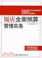 派雷斯酒店管理叢書.飯店全面預算管理實務（簡體書）