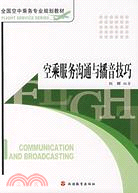 全國空中乘務專業規劃教材.空乘服務溝通與播音技巧（簡體書）