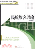 全國空中乘務專業規劃教材.民航旅客運輸（簡體書）
