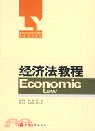 經濟法教程（簡體書）