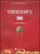 2006-中國旅遊研究（簡體書）