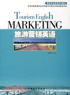 旅遊專業英語系列教材.旅遊營銷英語（簡體書）