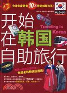 快意暢遊叢書.開始在韓國自助旅行（簡體書）