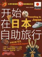 快意暢遊叢書.開始在日本自助旅行（簡體書）