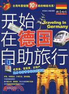 快意暢遊叢書.開始在德國自助旅行（簡體書）