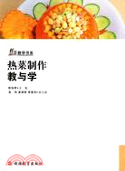 創新教學書系.1CD--熱菜製作教與學（簡體書）