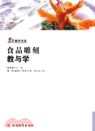 創新教學書系.1CD--食品雕刻教與學（簡體書）