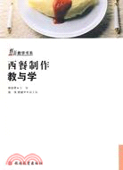 創新教學書系.1CD-西餐製作教與學（簡體書）