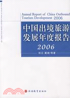 中國出境旅遊發展年度報告2006（簡體書）