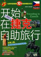 快意暢遊叢書.開始在捷克自助旅行（簡體書）