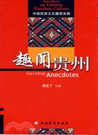 中國旅遊文化趣聞寶典.趣聞貴州（簡體書）